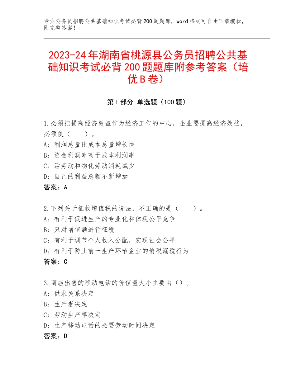 2023-24年湖南省桃源县公务员招聘公共基础知识考试必背200题题库附参考答案（培优B卷）_第1页