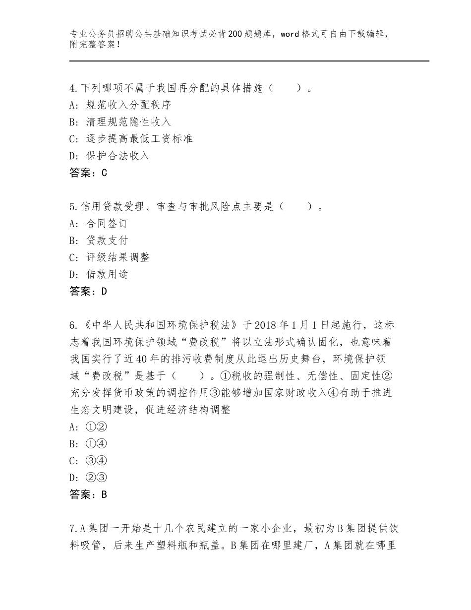 2023-24年湖南省桃源县公务员招聘公共基础知识考试必背200题题库附参考答案（培优B卷）_第2页
