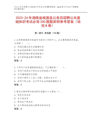 2023-24年湖南省桃源县公务员招聘公共基础知识考试必背200题题库附参考答案（培优B卷）