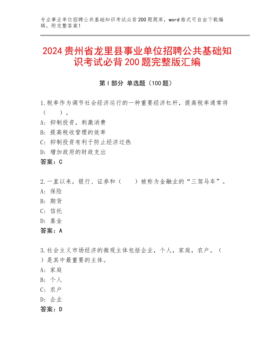 2024贵州省龙里县事业单位招聘公共基础知识考试必背200题完整版汇编_第1页