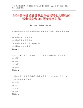 2024贵州省龙里县事业单位招聘公共基础知识考试必背200题完整版汇编