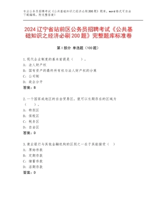 2024辽宁省站前区公务员招聘考试《公共基础知识之经济必刷200题》完整题库标准卷