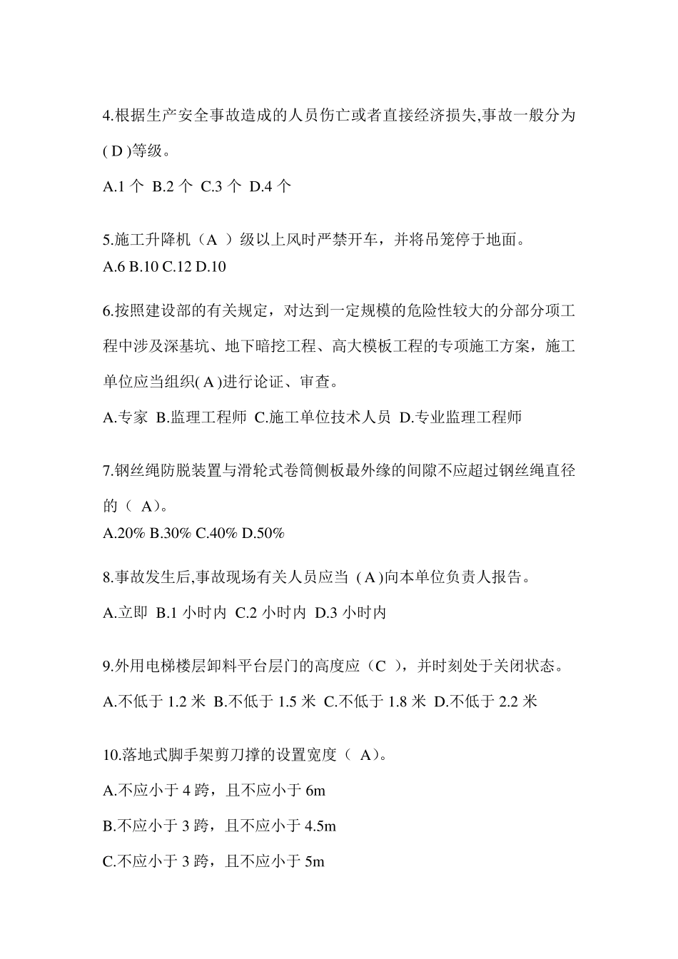 2024安徽省建筑安全员-《B证》考试题库及答案_第2页