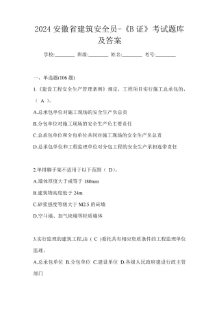2024安徽省建筑安全员-《B证》考试题库及答案