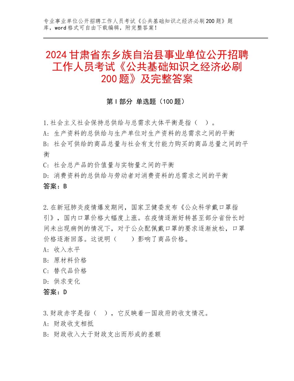 2024甘肃省东乡族自治县事业单位公开招聘工作人员考试《公共基础知识之经济必刷200题》及完整答案_第1页