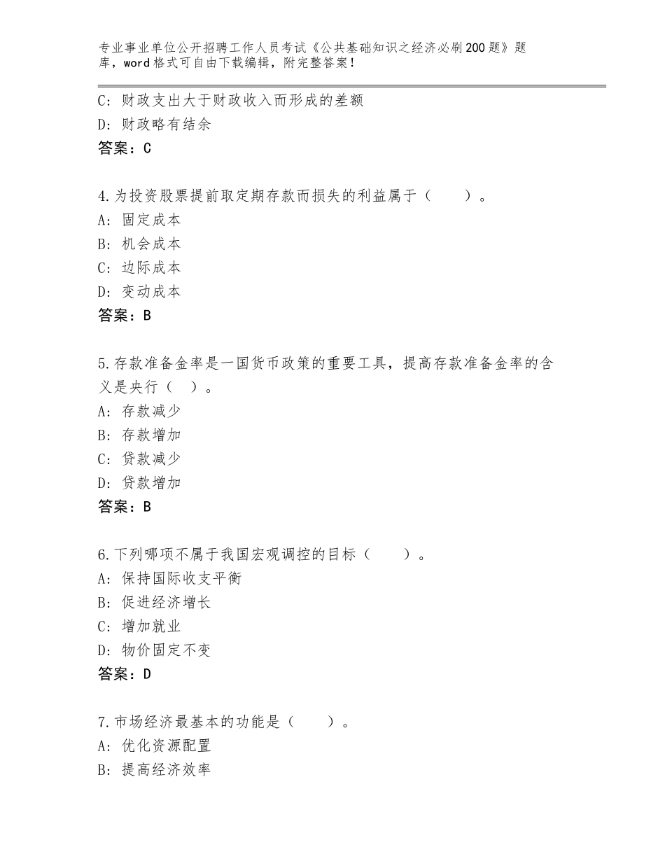 2024甘肃省东乡族自治县事业单位公开招聘工作人员考试《公共基础知识之经济必刷200题》及完整答案_第2页