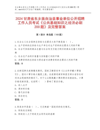 2024甘肃省东乡族自治县事业单位公开招聘工作人员考试《公共基础知识之经济必刷200题》及完整答案