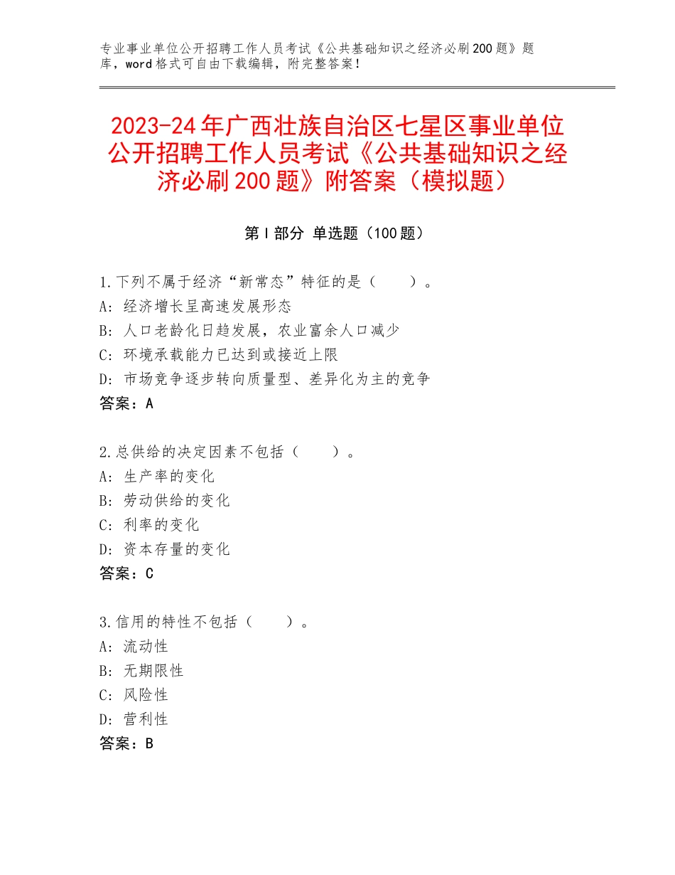 2023-24年广西壮族自治区七星区事业单位公开招聘工作人员考试《公共基础知识之经济必刷200题》附答案（模拟题）_第1页