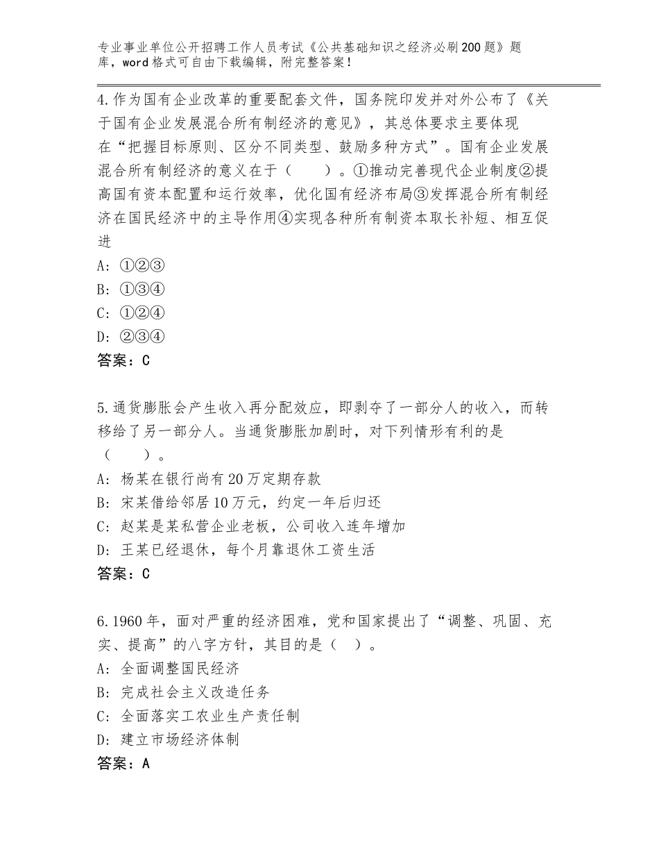 2023-24年广西壮族自治区七星区事业单位公开招聘工作人员考试《公共基础知识之经济必刷200题》附答案（模拟题）_第2页