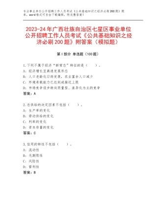 2023-24年广西壮族自治区七星区事业单位公开招聘工作人员考试《公共基础知识之经济必刷200题》附答案（模拟题）