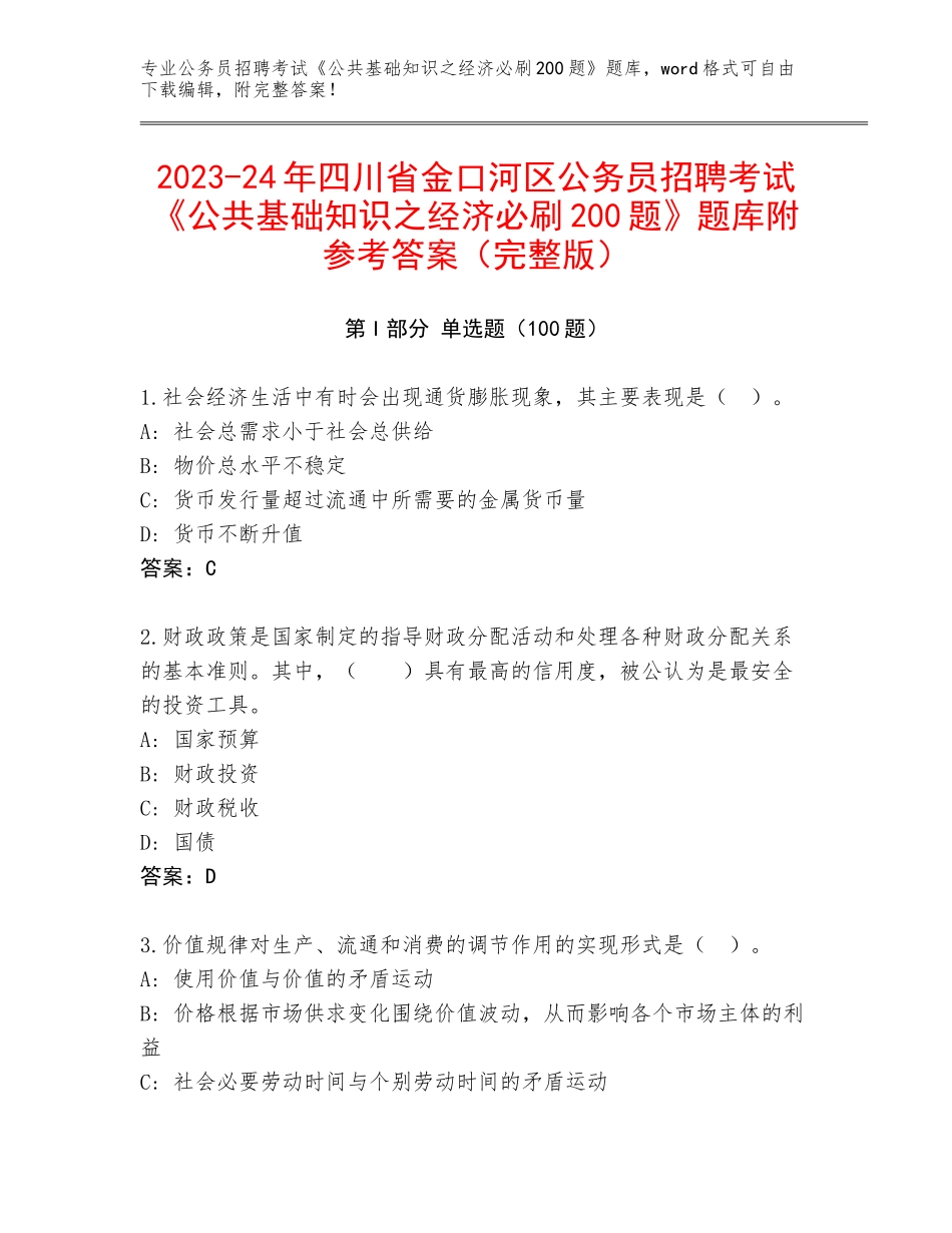 2023-24年四川省金口河区公务员招聘考试《公共基础知识之经济必刷200题》题库附参考答案（完整版）_第1页