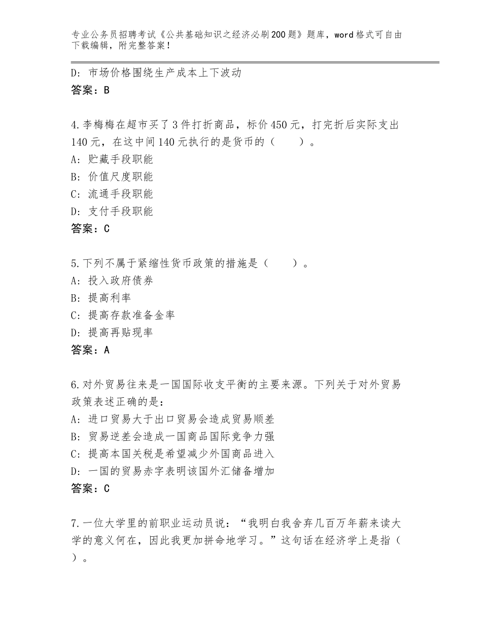 2023-24年四川省金口河区公务员招聘考试《公共基础知识之经济必刷200题》题库附参考答案（完整版）_第2页