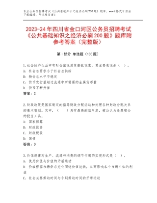 2023-24年四川省金口河区公务员招聘考试《公共基础知识之经济必刷200题》题库附参考答案（完整版）