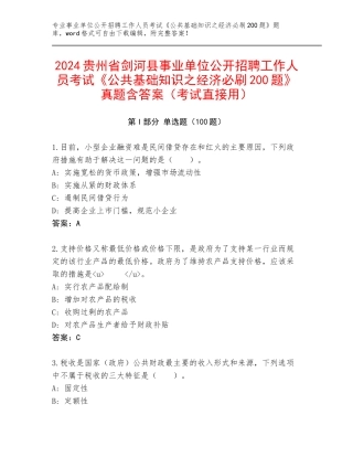 2024贵州省剑河县事业单位公开招聘工作人员考试《公共基础知识之经济必刷200题》真题含答案（考试直接用）