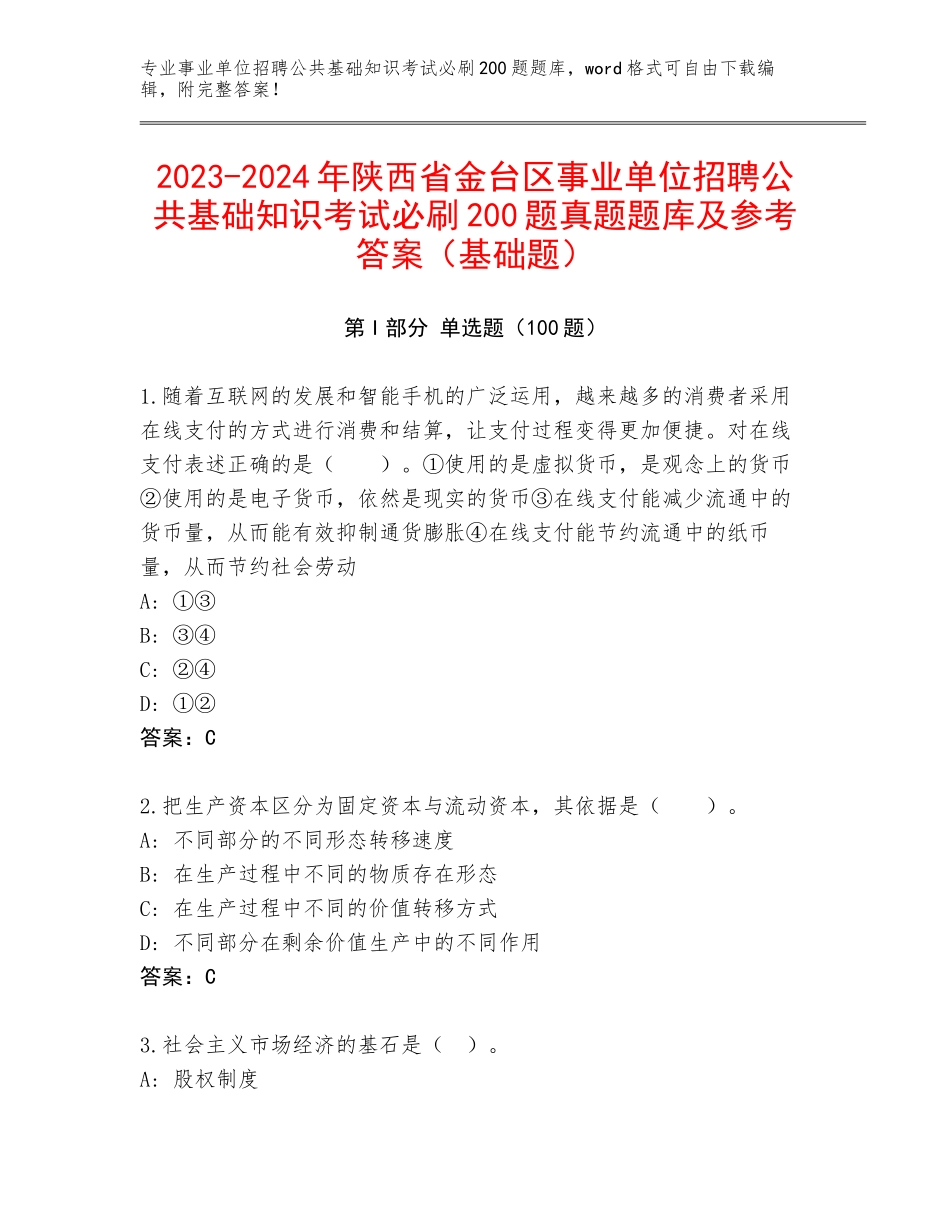 2023-2024年陕西省金台区事业单位招聘公共基础知识考试必刷200题真题题库及参考答案（基础题）_第1页