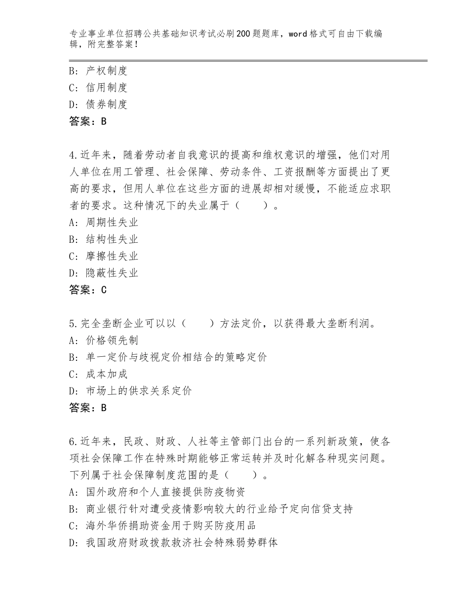 2023-2024年陕西省金台区事业单位招聘公共基础知识考试必刷200题真题题库及参考答案（基础题）_第2页