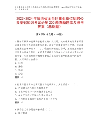2023-2024年陕西省金台区事业单位招聘公共基础知识考试必刷200题真题题库及参考答案（基础题）