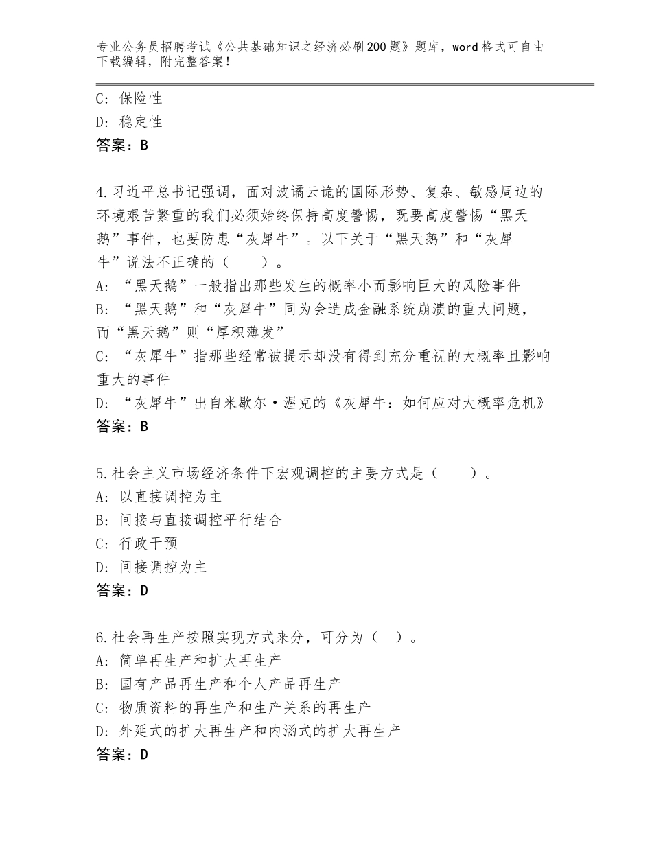 2024河北省曹妃甸区公务员招聘考试《公共基础知识之经济必刷200题》题库有答案解析_第2页