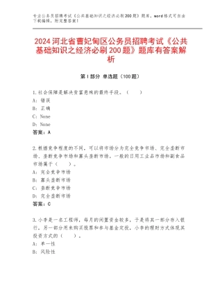 2024河北省曹妃甸区公务员招聘考试《公共基础知识之经济必刷200题》题库有答案解析