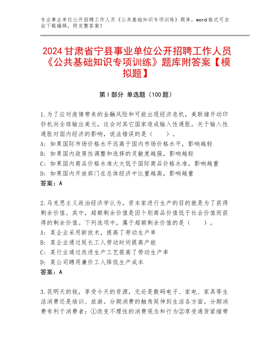 2024甘肃省宁县事业单位公开招聘工作人员《公共基础知识专项训练》题库附答案【模拟题】_第1页