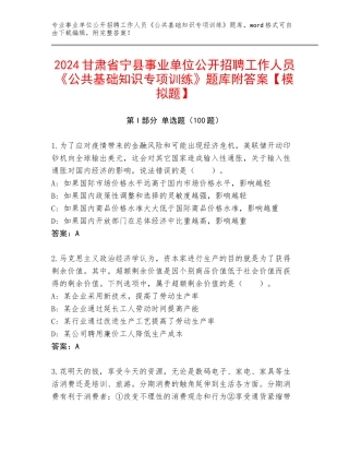 2024甘肃省宁县事业单位公开招聘工作人员《公共基础知识专项训练》题库附答案【模拟题】