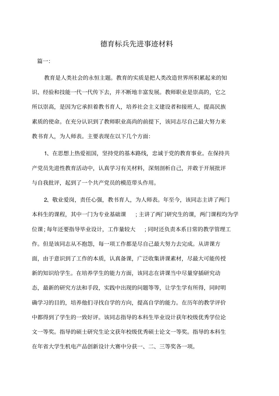 事迹材料：德育标兵先进事迹材料_第1页