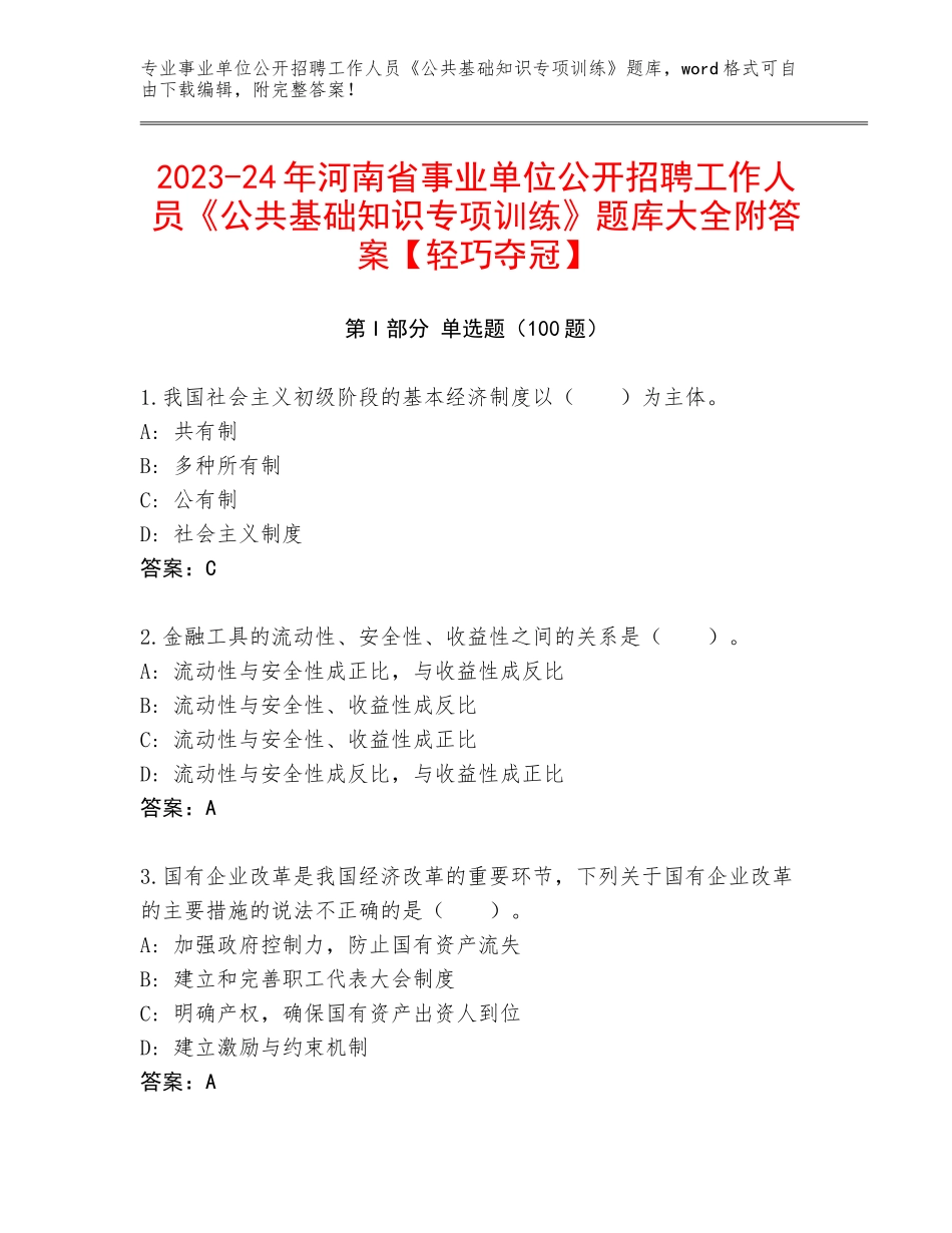 2023-24年河南省事业单位公开招聘工作人员《公共基础知识专项训练》题库大全附答案【轻巧夺冠】_第1页