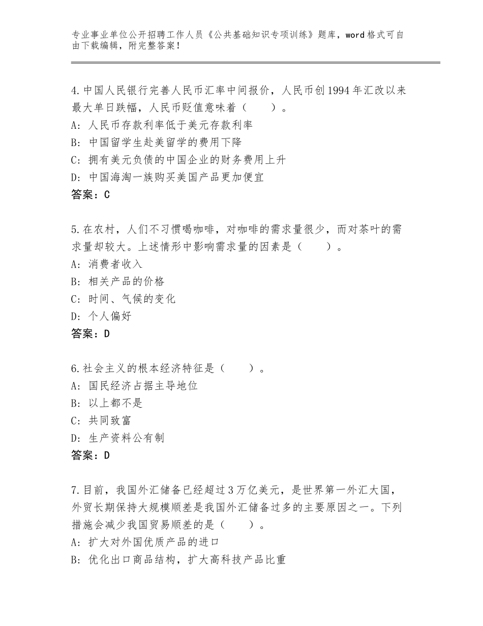 2023-24年河南省事业单位公开招聘工作人员《公共基础知识专项训练》题库大全附答案【轻巧夺冠】_第2页