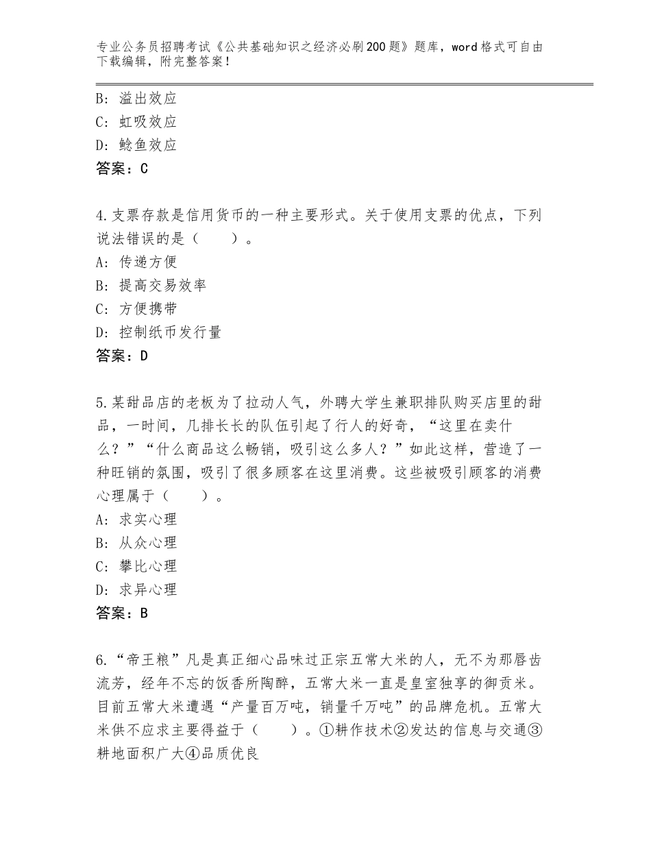 2024江苏省公务员招聘考试《公共基础知识之经济必刷200题》通关秘籍题库及答案【名师系列】_第2页