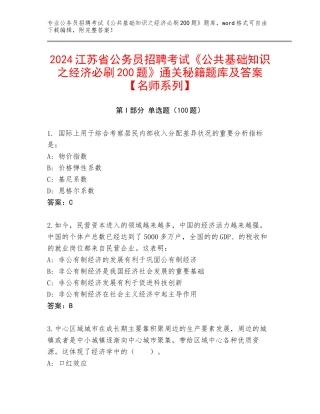 2024江苏省公务员招聘考试《公共基础知识之经济必刷200题》通关秘籍题库及答案【名师系列】