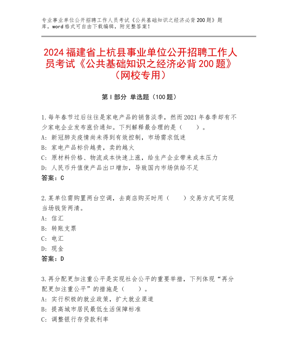 2024福建省上杭县事业单位公开招聘工作人员考试《公共基础知识之经济必背200题》（网校专用）_第1页