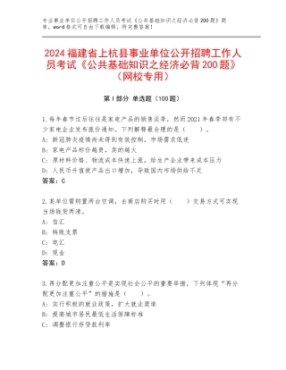 2024福建省上杭县事业单位公开招聘工作人员考试《公共基础知识之经济必背200题》（网校专用）