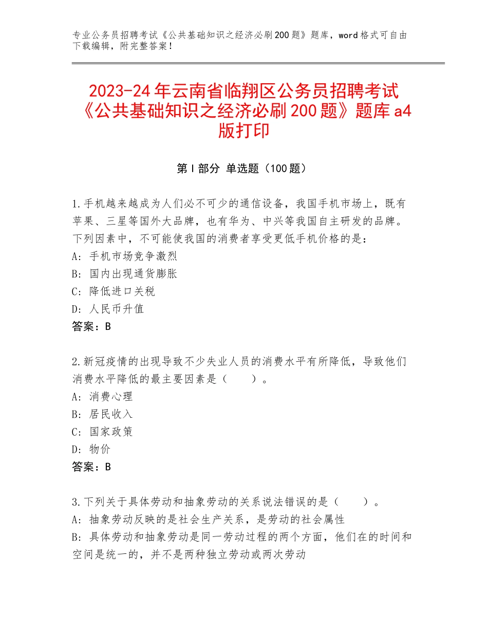 2023-24年云南省临翔区公务员招聘考试《公共基础知识之经济必刷200题》题库a4版打印_第1页