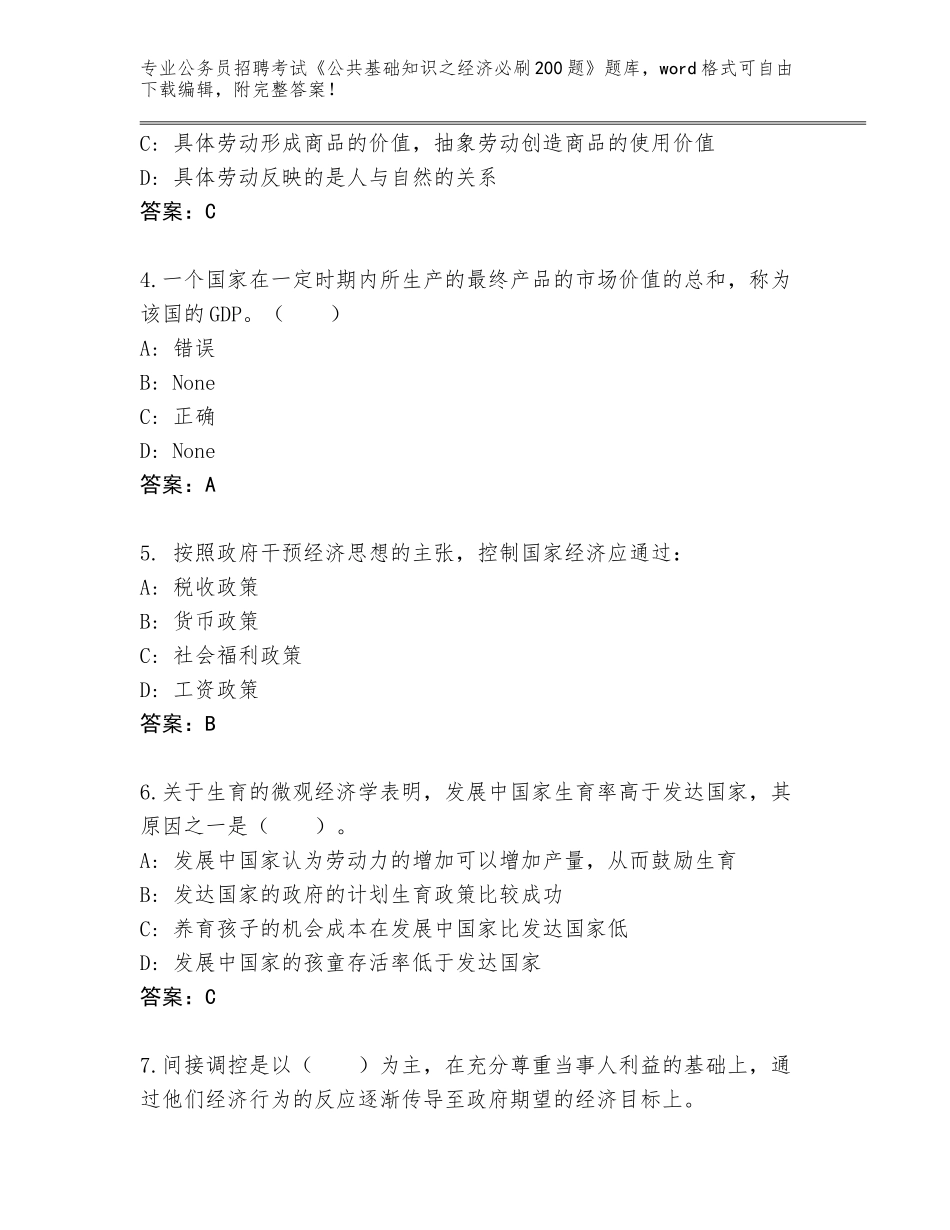 2023-24年云南省临翔区公务员招聘考试《公共基础知识之经济必刷200题》题库a4版打印_第2页
