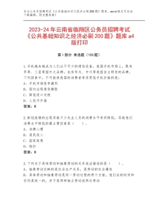 2023-24年云南省临翔区公务员招聘考试《公共基础知识之经济必刷200题》题库a4版打印
