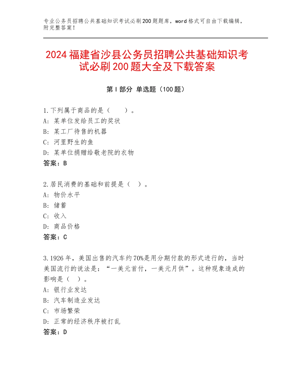 2024福建省沙县公务员招聘公共基础知识考试必刷200题大全及下载答案_第1页