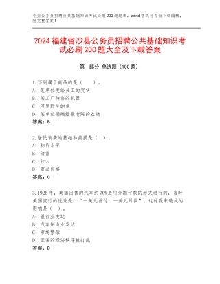 2024福建省沙县公务员招聘公共基础知识考试必刷200题大全及下载答案