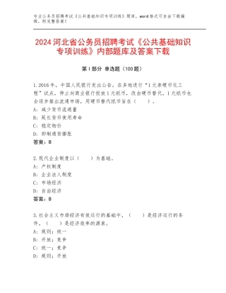 2024河北省公务员招聘考试《公共基础知识专项训练》内部题库及答案下载