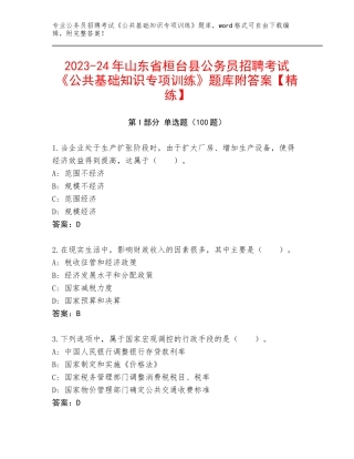 2023-24年山东省桓台县公务员招聘考试《公共基础知识专项训练》题库附答案【精练】