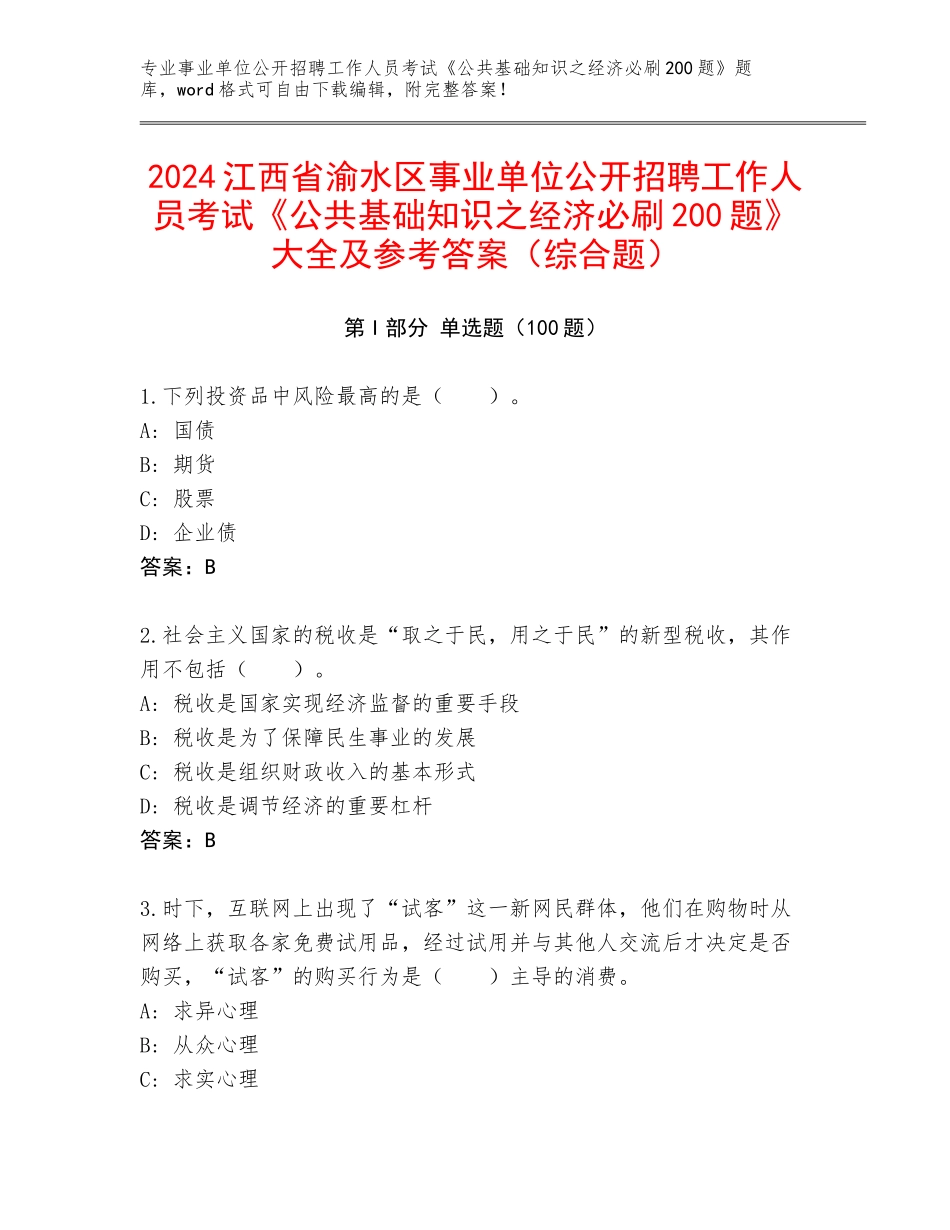 2024江西省渝水区事业单位公开招聘工作人员考试《公共基础知识之经济必刷200题》大全及参考答案（综合题）_第1页