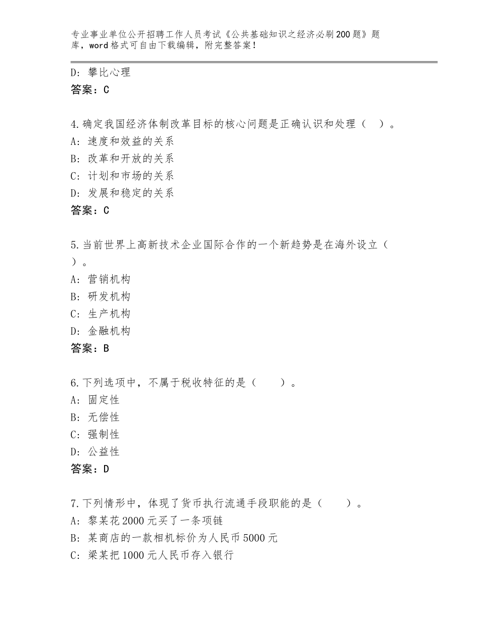 2024江西省渝水区事业单位公开招聘工作人员考试《公共基础知识之经济必刷200题》大全及参考答案（综合题）_第2页