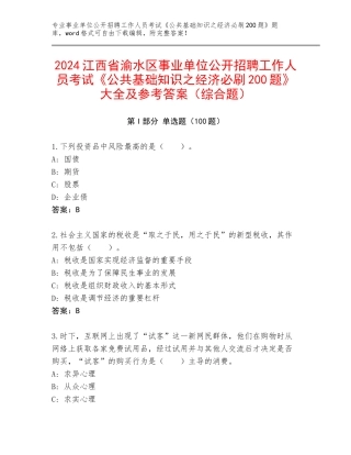 2024江西省渝水区事业单位公开招聘工作人员考试《公共基础知识之经济必刷200题》大全及参考答案（综合题）
