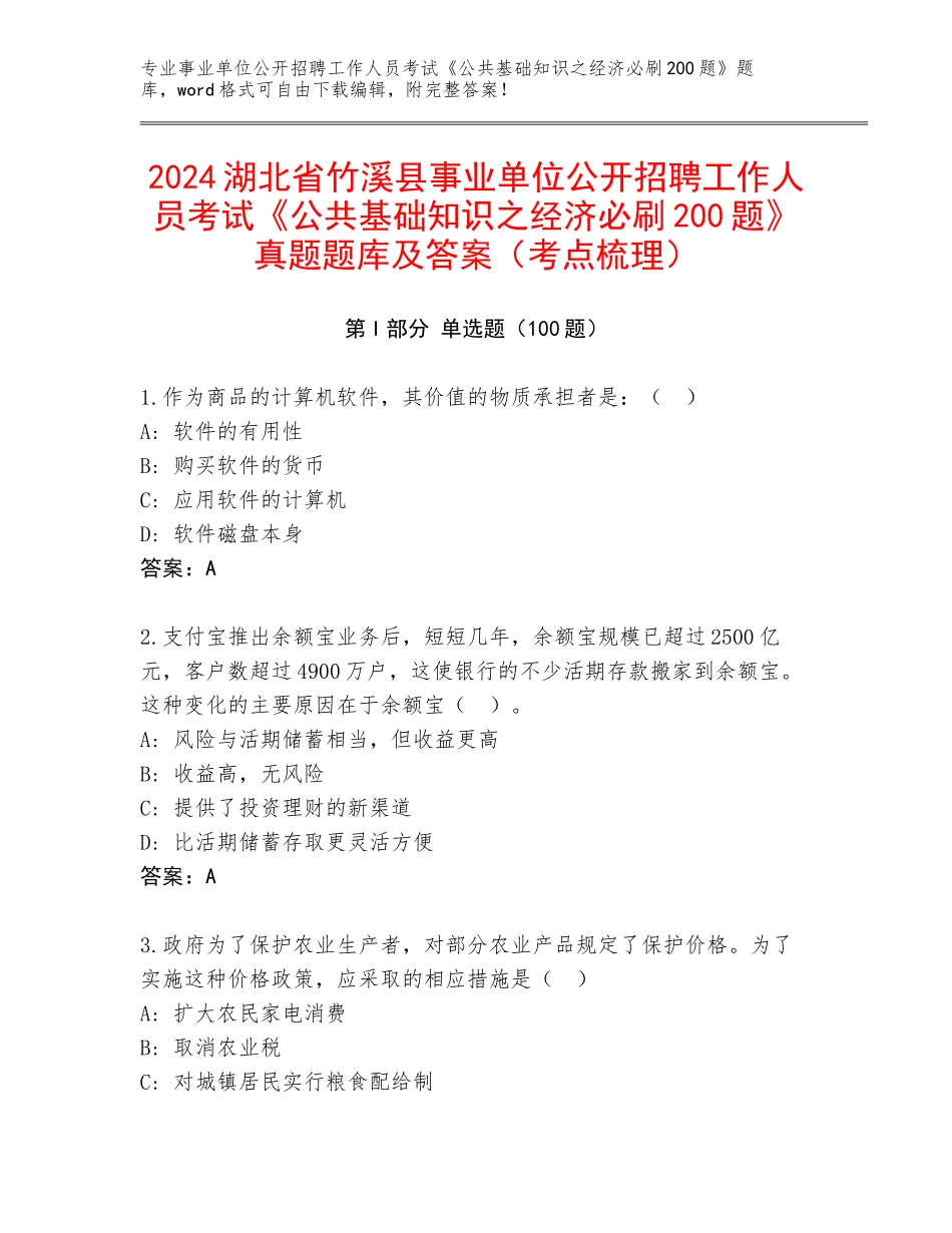 2024湖北省竹溪县事业单位公开招聘工作人员考试《公共基础知识之经济必刷200题》真题题库及答案（考点梳理）_第1页