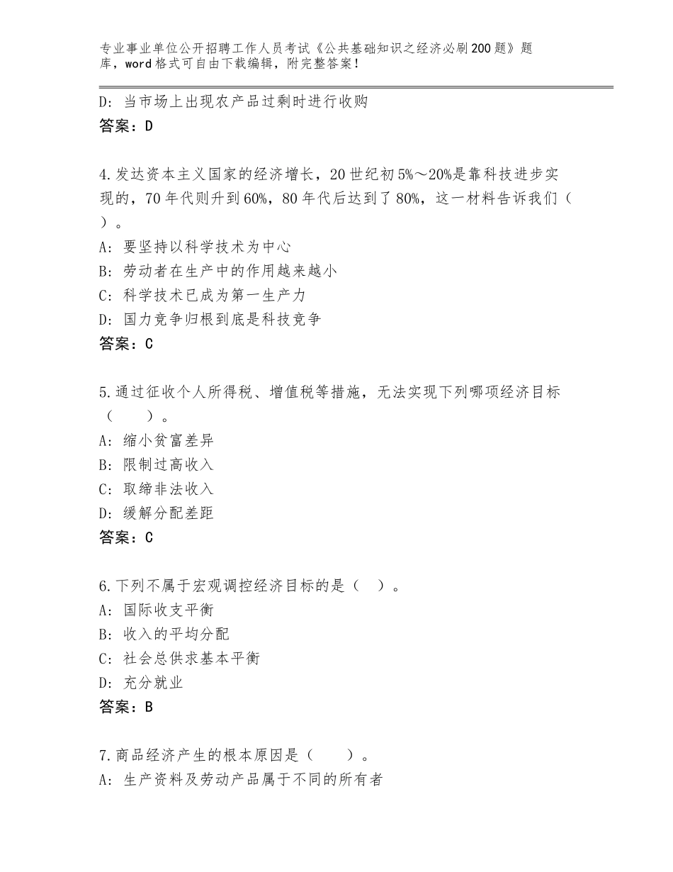 2024湖北省竹溪县事业单位公开招聘工作人员考试《公共基础知识之经济必刷200题》真题题库及答案（考点梳理）_第2页