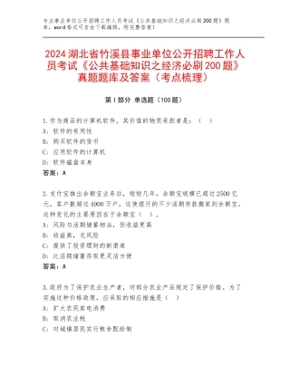 2024湖北省竹溪县事业单位公开招聘工作人员考试《公共基础知识之经济必刷200题》真题题库及答案（考点梳理）