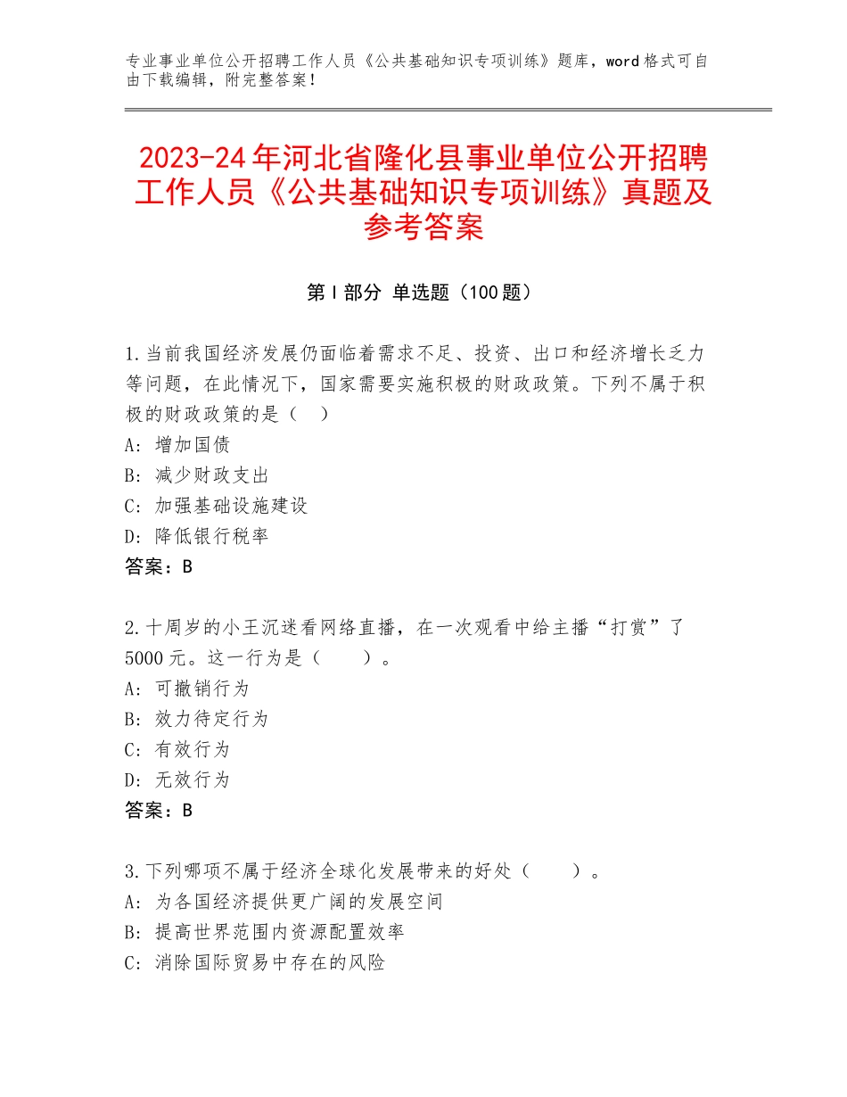 2023-24年河北省隆化县事业单位公开招聘工作人员《公共基础知识专项训练》真题及参考答案_第1页