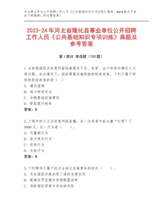 2023-24年河北省隆化县事业单位公开招聘工作人员《公共基础知识专项训练》真题及参考答案