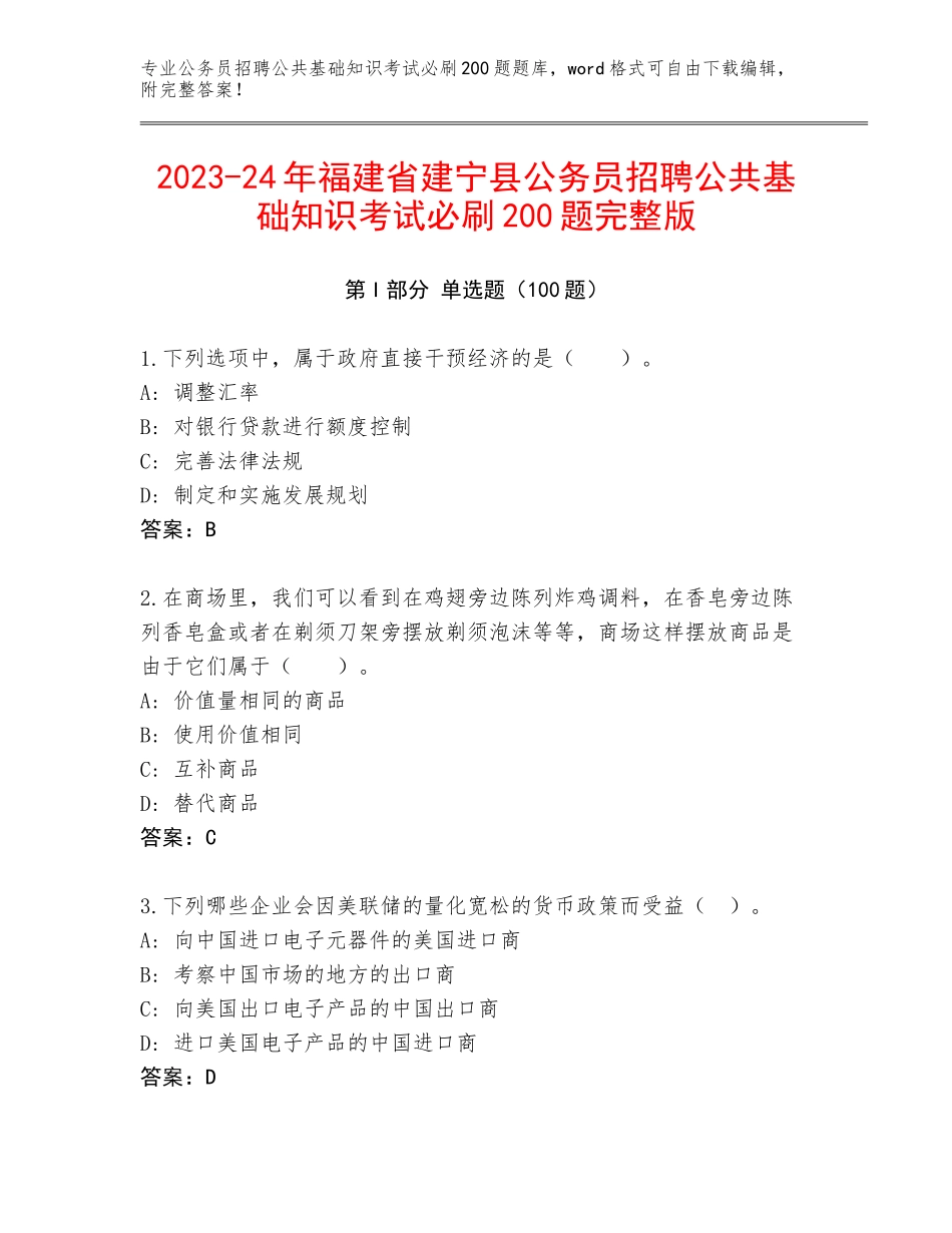2023-24年福建省建宁县公务员招聘公共基础知识考试必刷200题完整版_第1页