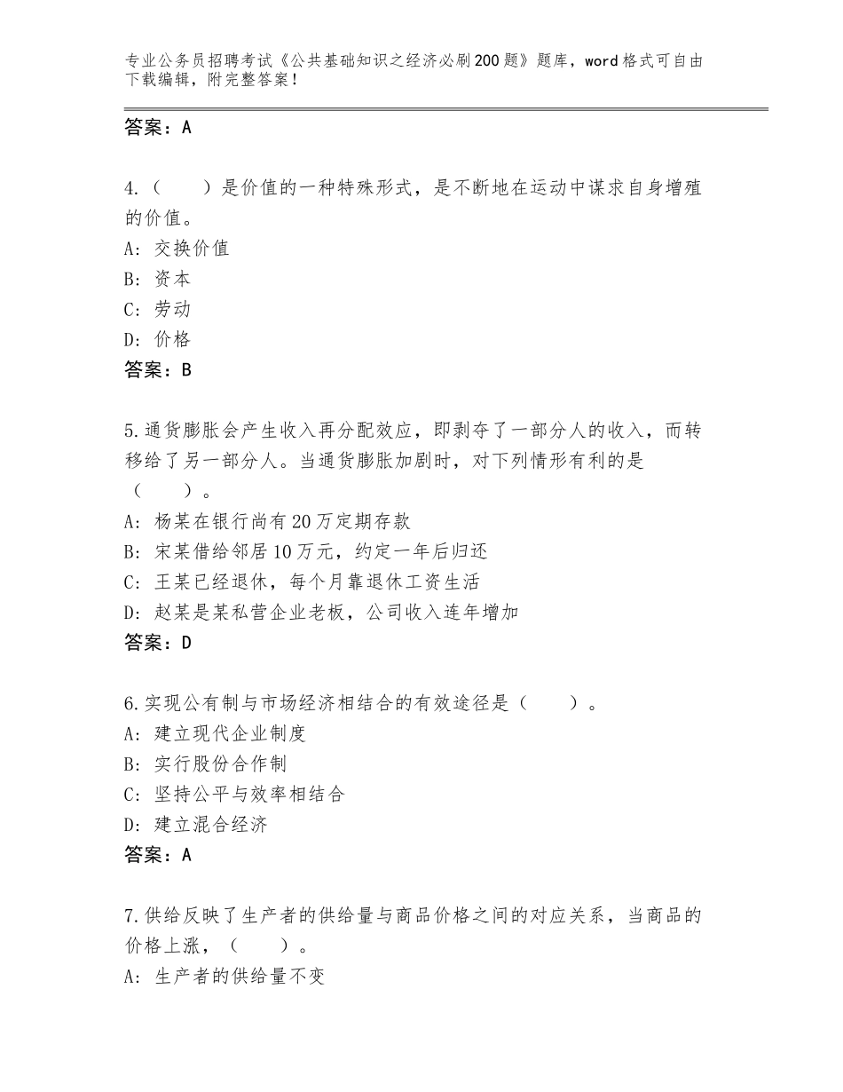 2023-24年天津市河东区公务员招聘考试《公共基础知识之经济必刷200题》题库含答案（夺分金卷）_第2页