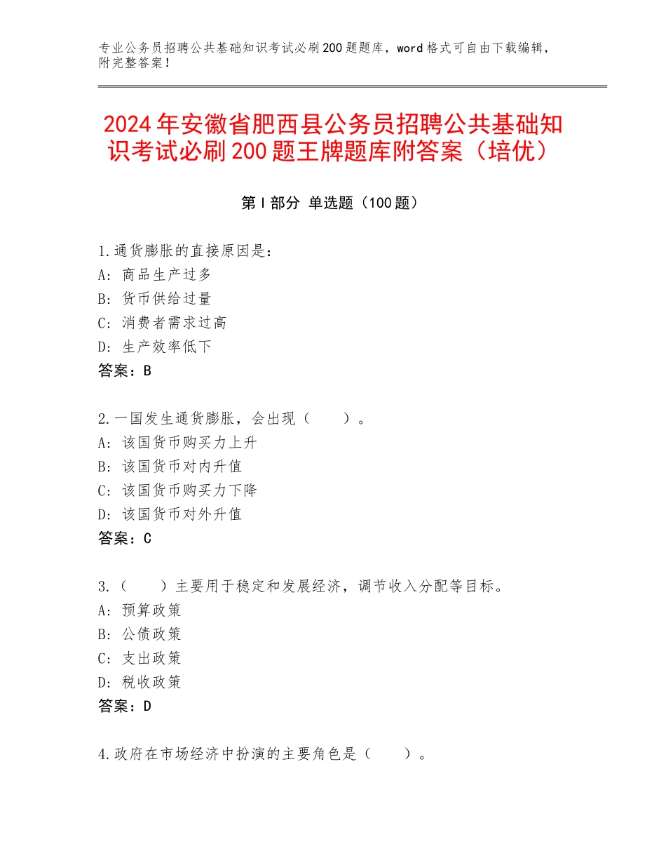 2024年安徽省肥西县公务员招聘公共基础知识考试必刷200题王牌题库附答案（培优）_第1页